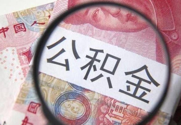 辽源代提公积金（公积金代提取需要什么手续）